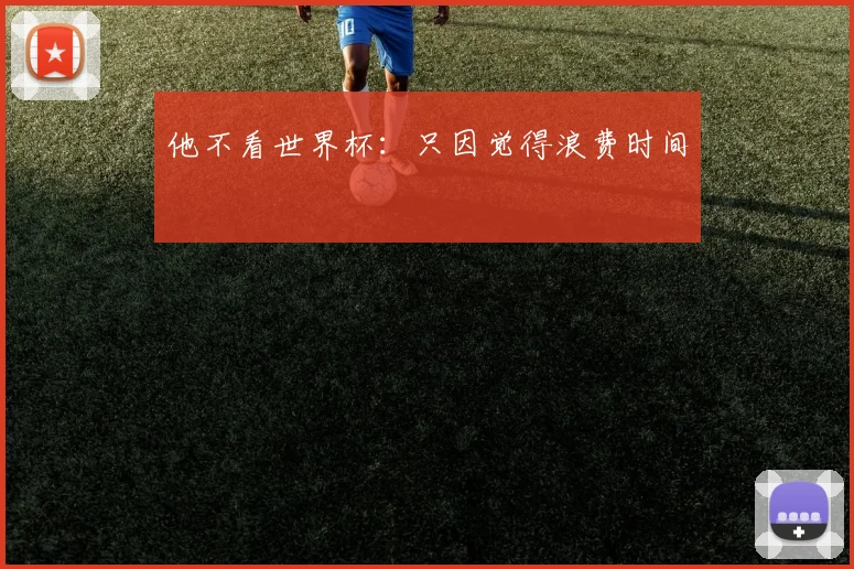 他不看世界杯：只因觉得浪费时间