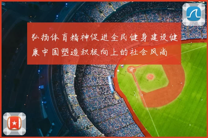 弘扬体育精神促进全民健身建设健康中国塑造积极向上的社会风尚