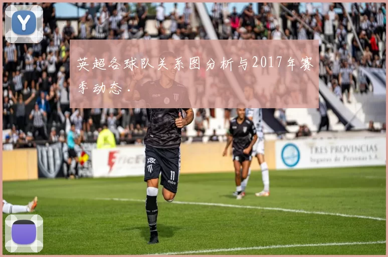 英超各球队关系图分析与2017年赛季动态 .