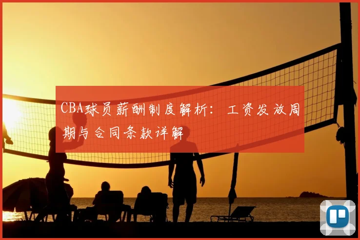 CBA球员薪酬制度解析:工资发放周期与合同条款详解