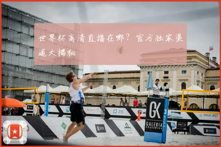 世界杯高清直播在哪?官方独家渠道大揭秘