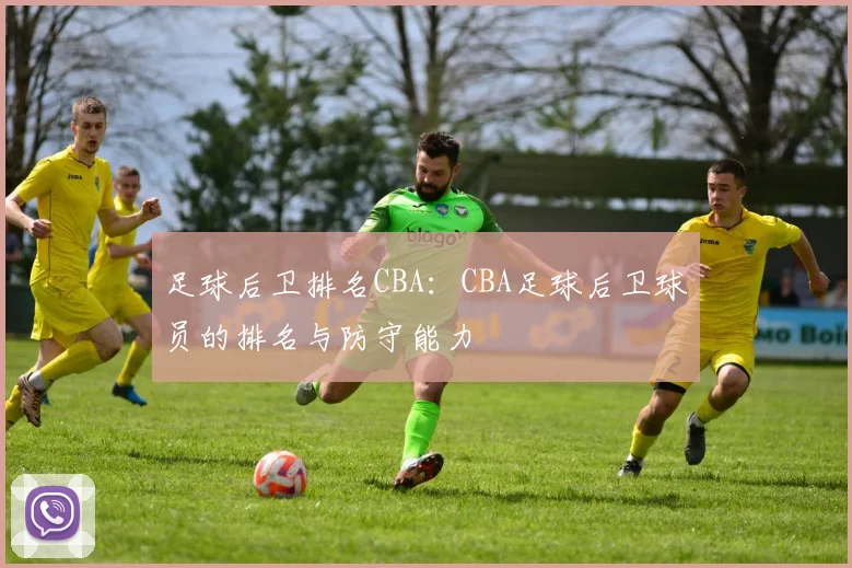 足球后卫排名CBA:CBA足球后卫球员的排名与防守能力