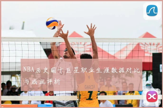 NBA历史前十巨星职业生涯数据对比与成就评析
