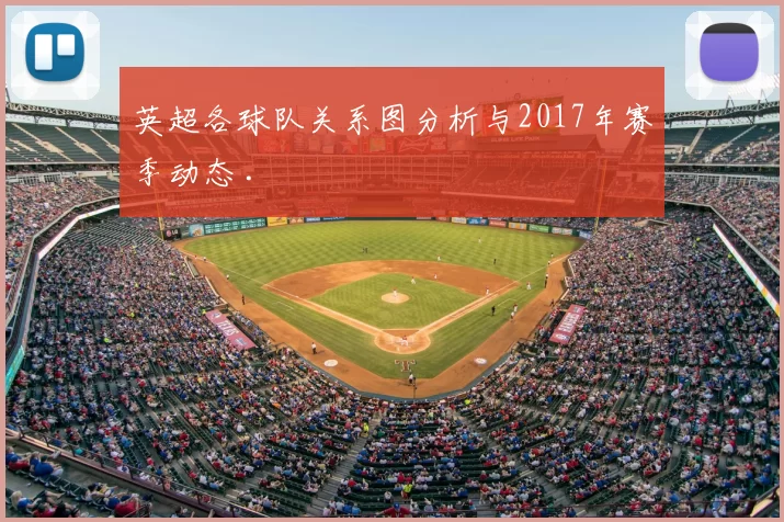 英超各球队关系图分析与2017年赛季动态 .