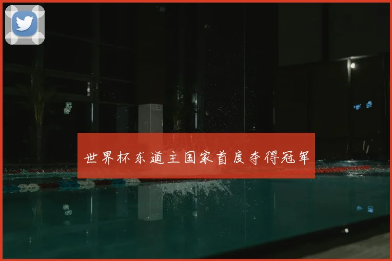 世界杯东道主国家首度夺得冠军