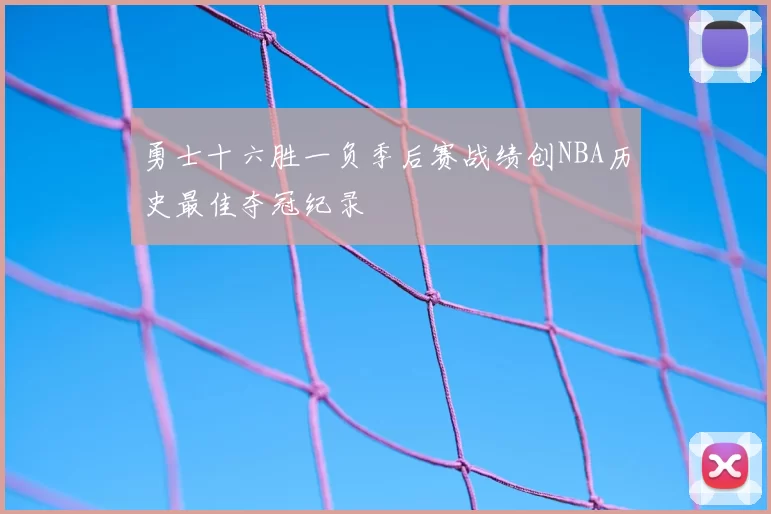 勇士十六胜一负季后赛战绩创NBA历史最佳夺冠纪录