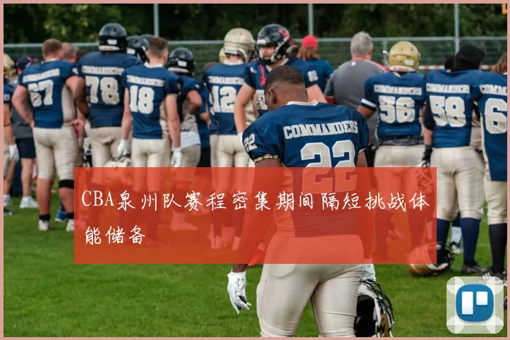 CBA泉州队赛程密集期间隔短挑战体能储备