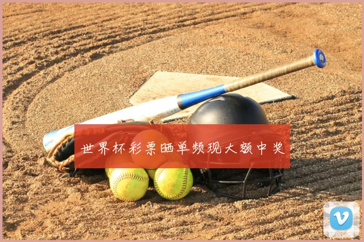 世界杯彩票晒单频现大额中奖
