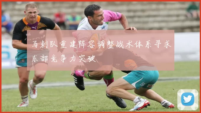 马刺队重建阵容调整战术体系寻求东部竞争力突破