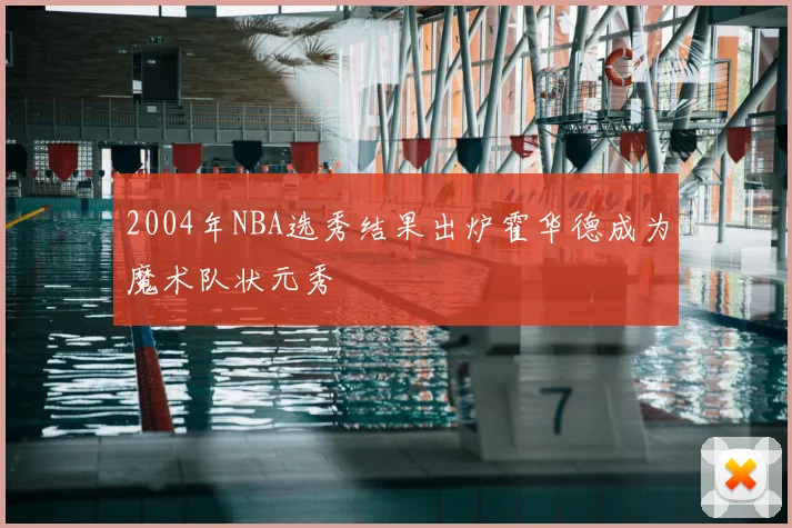 2004年NBA选秀结果出炉霍华德成为魔术队状元秀