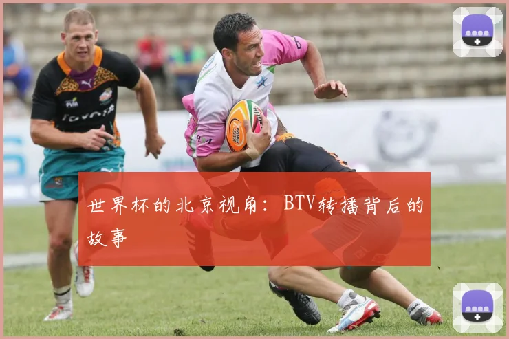 世界杯的北京视角：BTV转播背后的故事