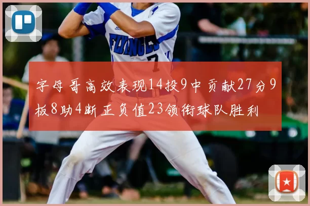 字母哥高效表现14投9中贡献27分9板8助4断正负值23领衔球队胜利