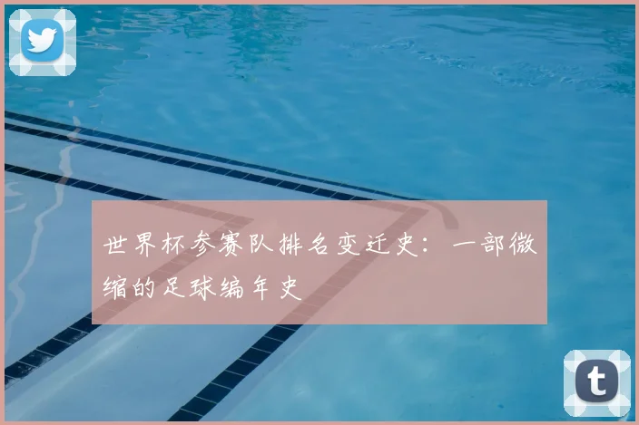 世界杯参赛队排名变迁史：一部微缩的足球编年史