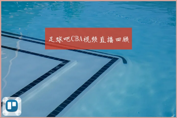 足球吧CBA视频直播回顾