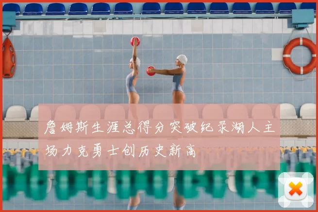 詹姆斯生涯总得分突破纪录湖人主场力克勇士创历史新高