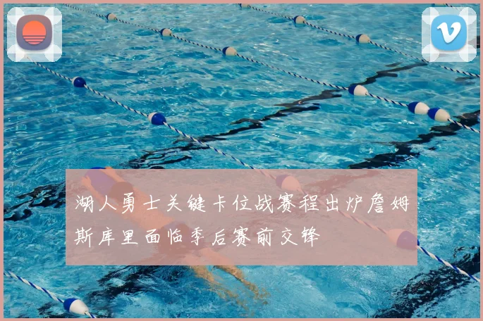 湖人勇士关键卡位战赛程出炉詹姆斯库里面临季后赛前交锋