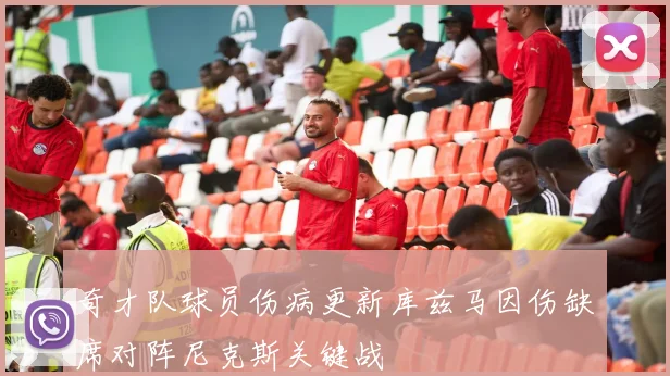 奇才队球员伤病更新库兹马因伤缺席对阵尼克斯关键战