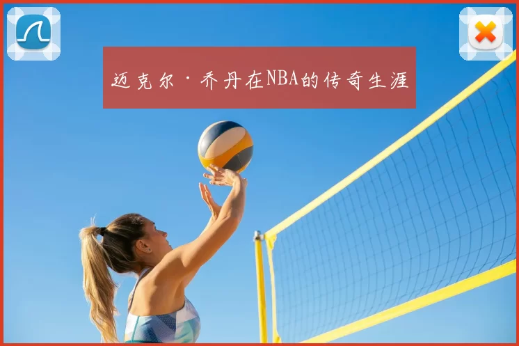 迈克尔·乔丹在NBA的传奇生涯