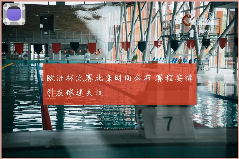 欧洲杯比赛北京时间公布 赛程安排引发球迷关注