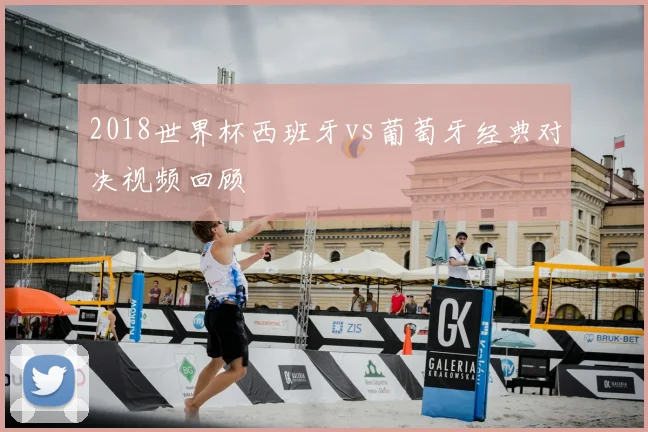 2018世界杯西班牙vs葡萄牙经典对决视频回顾