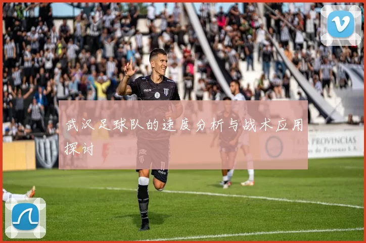 武汉足球队的速度分析与战术应用探讨