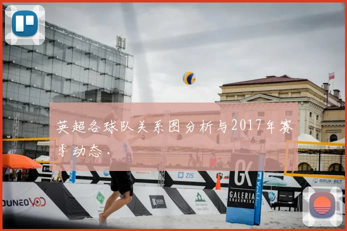 英超各球队关系图分析与2017年赛季动态 .