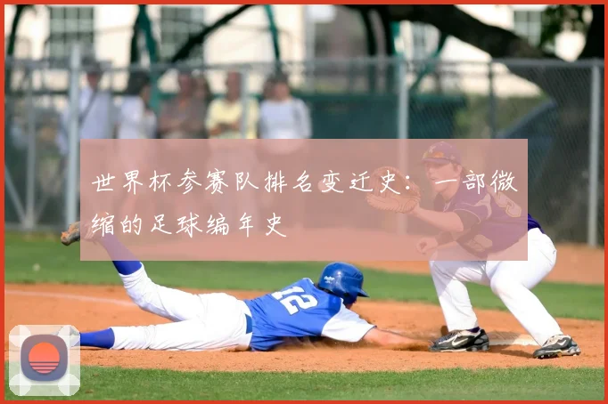 世界杯参赛队排名变迁史：一部微缩的足球编年史